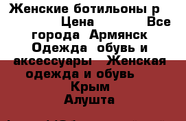 Женские ботильоны р36,37,38,40 › Цена ­ 1 000 - Все города, Армянск Одежда, обувь и аксессуары » Женская одежда и обувь   . Крым,Алушта